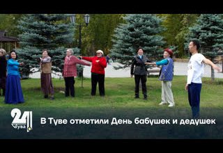 В Туве отметили День бабушек и дедушек