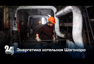 Энергетика котельная Шагонара