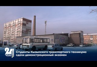 Студенты Кызылского транспортного техникума сдали демонстрационный экзамен