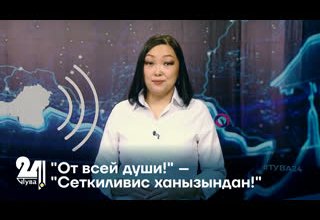 "От всей души!" – "Сеткиливис ханызындан!"