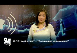 "От всей души!" – "Сеткиливис ханызындан!"