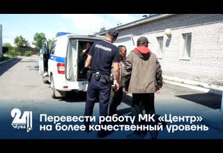 Перевести работу МК «Центр» на более качественный уровень