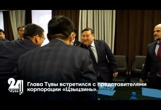 Глава Тувы встретился с представителями корпорации «Цзыцзинь».