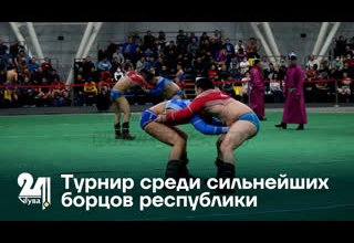 Турнир среди сильнейших борцов республики