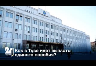 Как в Туве идет выплата единого пособия?