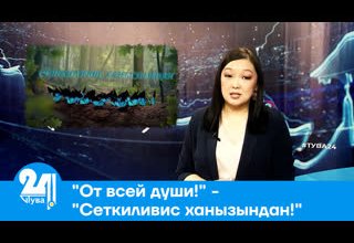 "От всей души!" - "Сеткиливис ханызындан!"