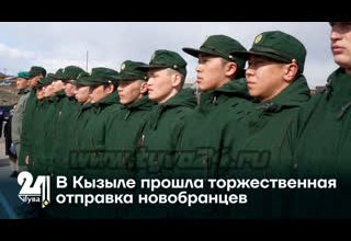 В Кызыле прошла торжественная отправка новобранцев