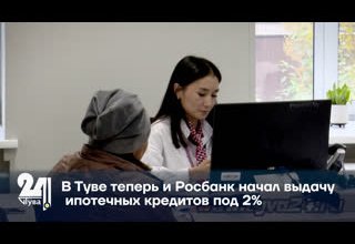 В Туве теперь и Росбанк начал выдачу ипотечных кредитов под 2%.