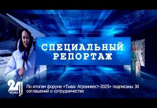 По итогам форума «Тыва: Агроинвест-2025» подписаны 30 соглашений о сотрудничестве