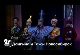 Дангына и Тажы Новосибирск