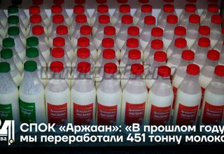 СПОК «Аржаан»: «В прошлом году мы переработали 451 тонну молока»