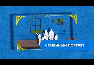 Большая семья – большое счастье