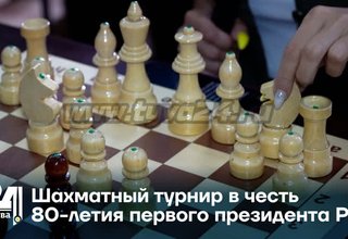 Шахматный турнир в честь 80-летия первого президента РТ