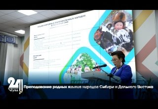 Преподавание родных языков народов Сибири и Дальнего Востока