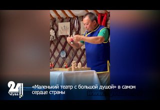 «Маленький театр с большой душой» в самом сердце страны