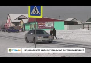 Цены на проезд Кызыл-Сукпак-Кызыл выросли до 22 рублей