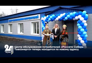 Центр обслуживания потребителей «Россети Сибирь Тываэнерго» теперь находится по новому адресу