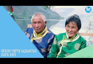 Өгбем чурту—Ыдыктыг Кара-Хөл