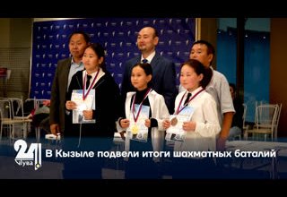 В Кызыле подвели итоги шахматных баталий