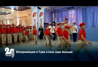Юнармейцев в Туве стало еще больше