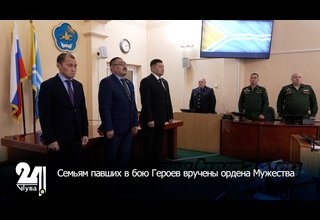 Семьям павших в бою Героев вручены ордена Мужества