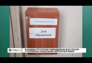 В каждом структурном подразделении ФССП России установлены специальные переносные ящики