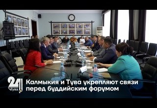 Калмыкия и Тува укрепляют связи перед буддийским форумом