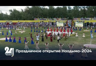 Праздничное открытие Наадыма-2024