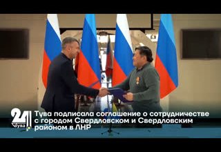 Тува подписала соглашение о сотрудничестве с городом Свердловском и Свердловским районом в ЛНР