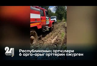 Республиканың өртчүлери 6 арга-арыг өрттерин өжүрген