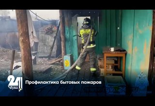 Профилактика бытовых пожаров