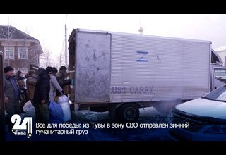 Все для победы: из Тувы в зону СВО отправлен зимний гуманитарный груз