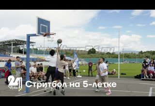 Стритбол на 5-летке