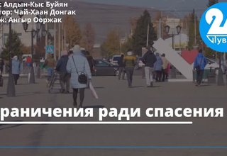 Ограничения ради спасения