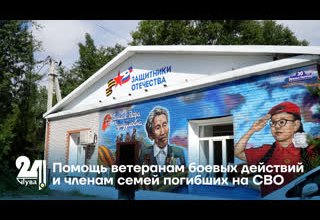 Помощь ветеранам боевых действий и членам семей погибших на СВО