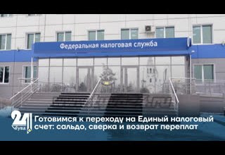 Готовимся к переходу на Единый налоговый счет: сальдо, сверка и возврат переплат