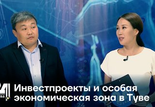Инвестпроекты и особая экономическая зона в Туве