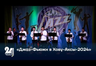«Джаз-Фьюжн в Хову-Аксы-2024»