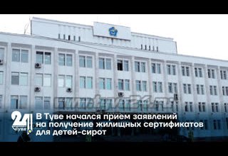 В Туве начался прием заявлений на получение жилищных сертификатов для детей-сирот