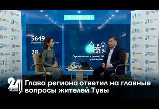 Глава региона ответил на главные вопросы жителей Тувы
