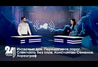 Интервью дня. В столице Тувы готовят к премьере спектакль без слов