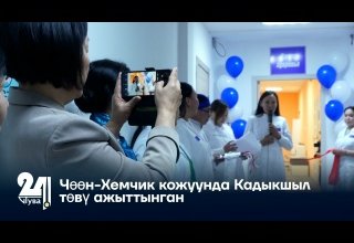 Чөөн-Хемчик кожуунда Кадыкшыл төвү ажыттынган