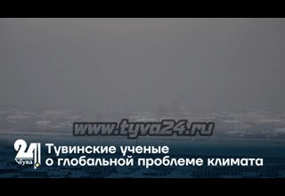 Тувинские ученые о глобальной проблеме климата