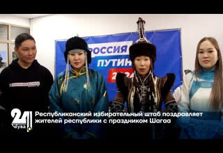 Республиканский избирательный штаб поздравляет жителей республики с праздником Шагаа