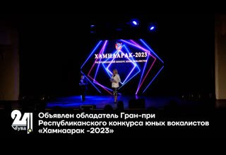 Объявлен обладатель Гран-при Республиканского конкурса юных вокалистов «Хамнаарак -2023»