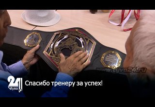 Спасибо тренеру за успех!