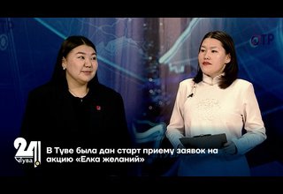 В Туве была дан старт приему заявок на акцию «Елка желаний»