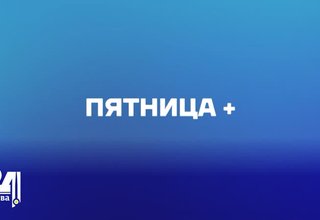Пятница +
