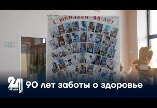90 лет заботы о здоровье