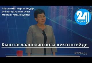 Кыштаглаашкын онза кичээнгейде